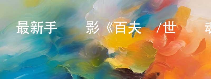 陳婉瀅的網絡影視資源,最新手機電影《百夫長/世紀戰魂》3gp+mp4清晰大字幕迅雷下載_深夜電影